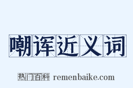 嘲诨近义词是什么意思的图片